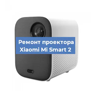 Замена линзы на проекторе Xiaomi Mi Smart 2 в Ростове-на-Дону
